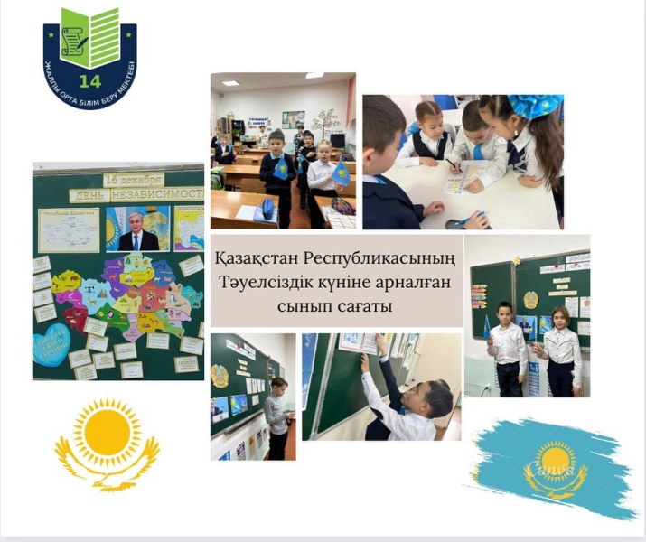 Классный час ко Дню Независимости Республики Казахстан.