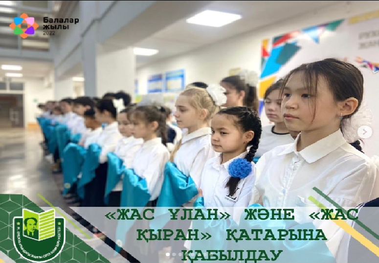 22 декабря в школе имени Мухтара Ауэзова прошло торжественное мероприятие: принятие в ряды единой детско-юношеской организации «Жас Қыран»