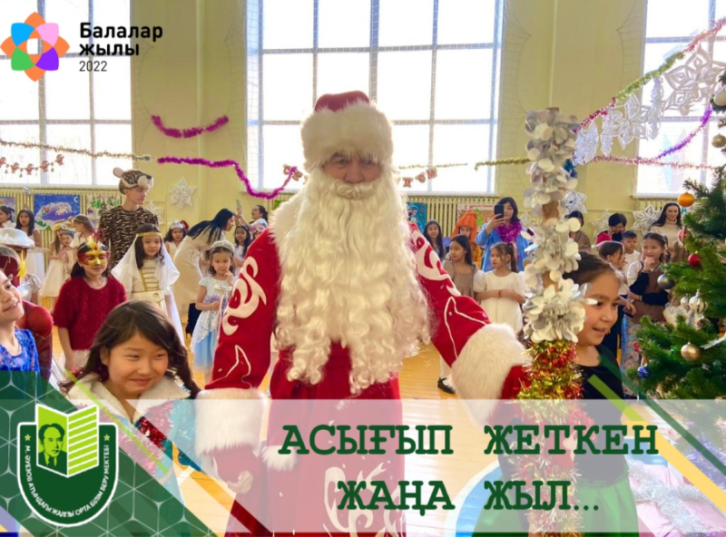 27 декабря в школе имени Мухтара Ауэзова стартовали праздничные мероприятия «Новый год к нам мчится…».