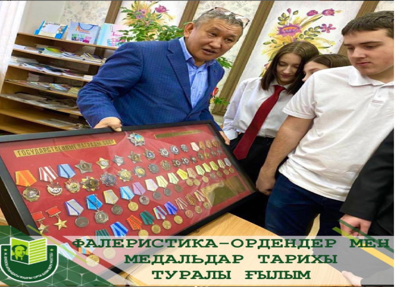 В школе имени Мухтара Ауэзова в рамках недели истории проведены классные часы на тему «Фалеристика Советского периода».