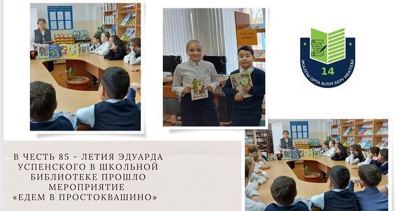В честь 85 - летия Эдуарда Успенского в школьной библиотеке прошло мероприятие  «Едем в Простоквашино»
