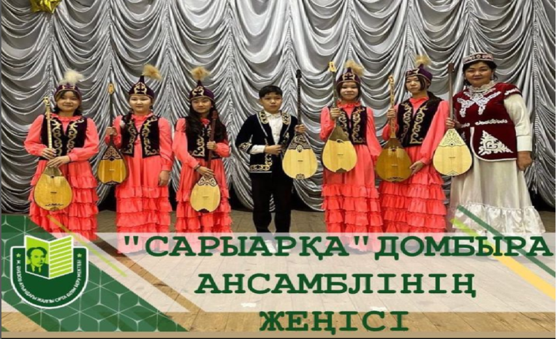 4 февраля 2023 года домбровой ансамбль школы имени М.Ауэзова «Сарыарқа» участвовал в городском фестивале-конкурсе «Саз керуені».
