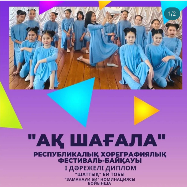 Коллектив нашей школы «Шатык би» достойно выступил в Республиканском хореографическом городском конкурсе «АО «Шагала» и получил диплом 1 степени.