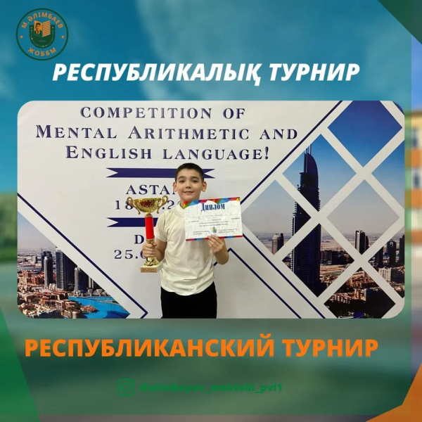 ✅️Ағымдағы жылдың 18 ақпанында Астана қаласында ментальді арифметика мен ағылшын тілінен республикалық турнир өтті. 