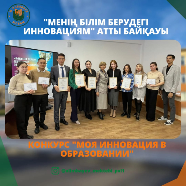 Молодые  педагоги  школы им. М.Алимбаева  приняли участие в  городском этапе областного конкурса профессионального мастерства «Моя инновация в образовании».