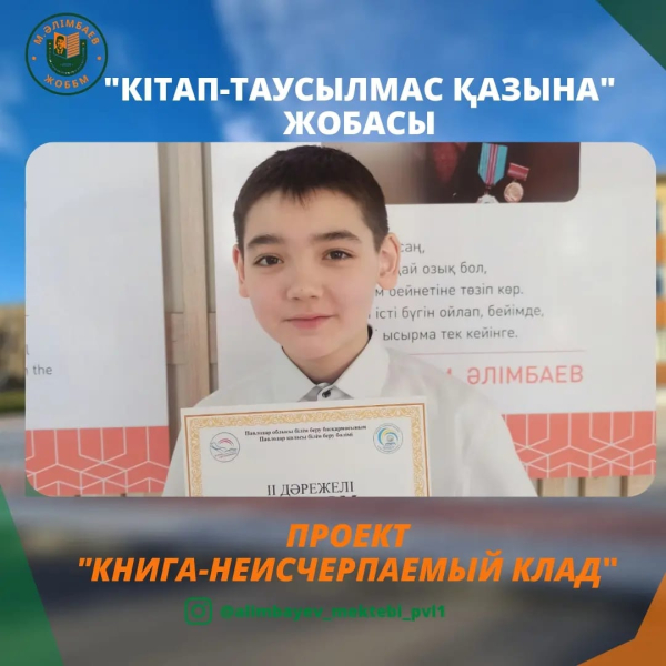 Учащийся 6 «А»  класса  школы им. М. Алимбаева  Бейсенбай Адалхас занял 2 место в проекте «Кітап -таусылмас қазына»,  проводимого  в честь 85- летия Павлодарской области.