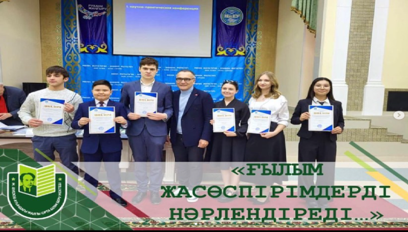 13-14 апреля ученики школы имени М.Ауэзова участвовали в работе XLIX Международной научно-практической конференции Малой академии наук Республики Казахстан «Интеграция образования и науки – шаг в будущее».