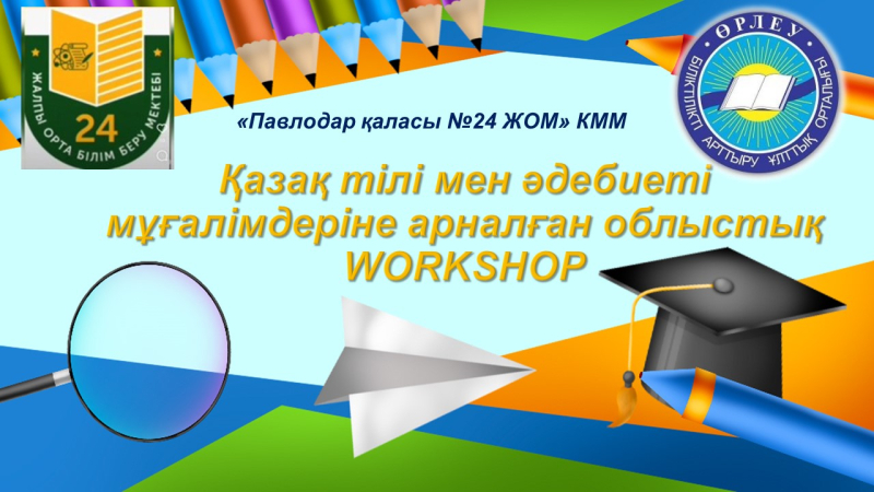 Қазақ тілі мен әдебиеті мұғалімдеріне арналған облыстық workshop семинар