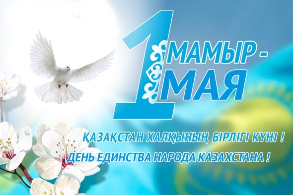 С Днем Единства Народа Казахстана!