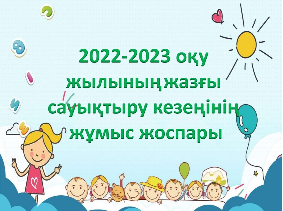 2022-2023 оқу жылының жазғы сауықтыру кезеңінің жұмыс жоспары