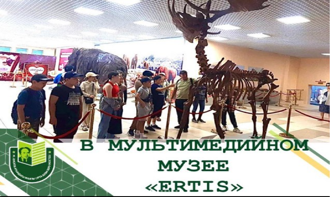 Учащиеся профильных отрядов летнего лагеря школы им М.Ауэзова посетили мультимедийный музей естественной истории «Еrtis».