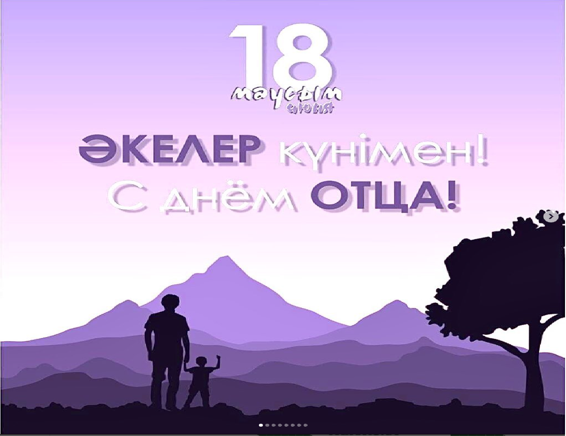 Впервые в Казахстане 18 июня отмечается День отца