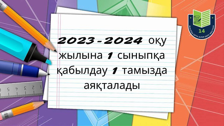 2023-2024 оқу жылына 1 сыныпқа қабылдау 1 тамызда аяқталады‼️‼️
