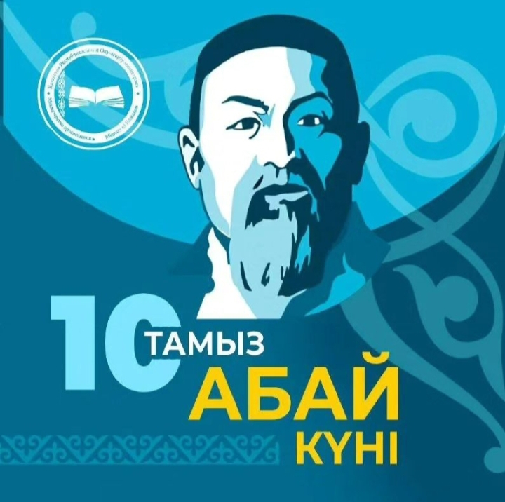 10 августа традиционно казахстанцы отмечают День Абая.