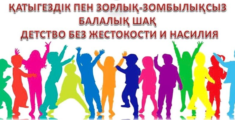 С 8 по 20 ноября стартовала информационная кампания «Детство без жестокости и насилия»