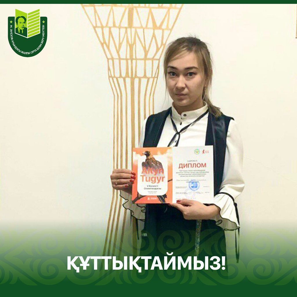 5 января прошел областной этап Республиканской олимпиады «Алтын Тұғыр» для учителей начальных классов.