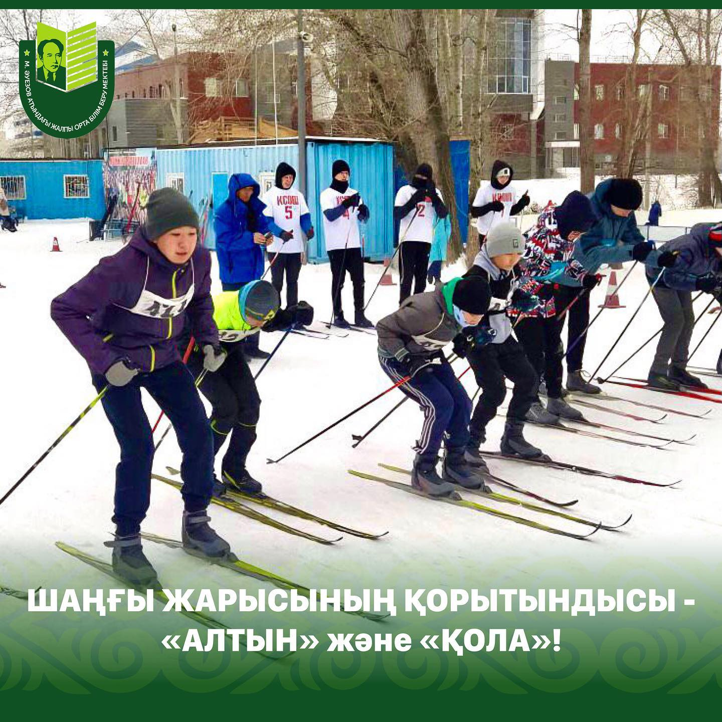 11 января на лыжной базе «Eртic» прошла городская спартакиада по лыжным гонкам среди учащихся общеобразовательных школ города.