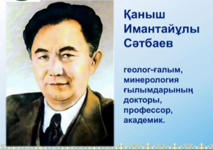 Қаныш Сатпаевтың 125 жылдық мерейтойын жалпы ұлттық атап өту аясында
