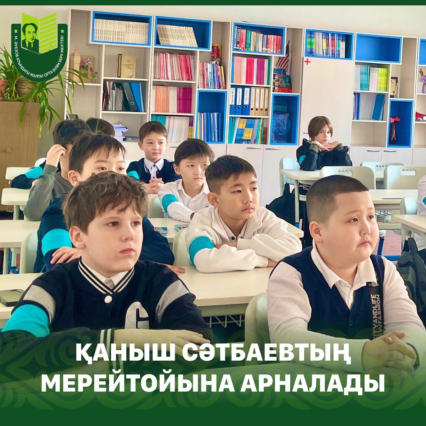 17 января в школе им. Мухтара Ауэзова в 1-11 классах прошел единый классный час, посвященный 125-летнему юбилею Каныша Имантаевича Сатпаева.