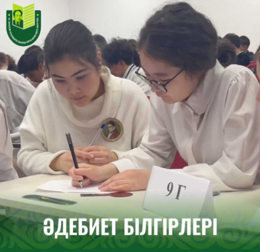 В рамках предеметной Недели русского языка и литературы в школе имени Мухтара Ауэзова проведена интеллектуальная игра «Литературная шкатулка» среди учащихся 9-х классов.