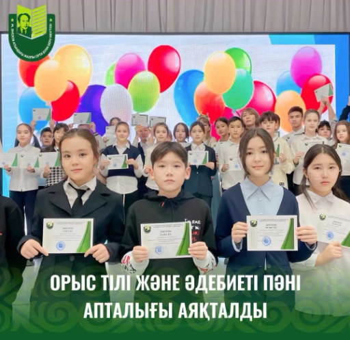 В школе имени Мухтара Ауэзова завершилась Неделя русского языка и литературы.