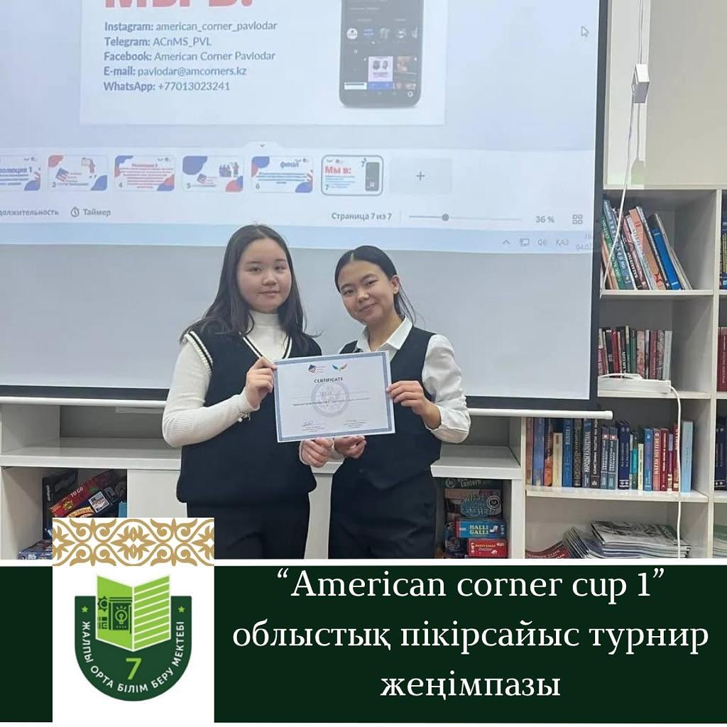 Региональный турнир « «American corner Cup I»» прошел 4 февраля.