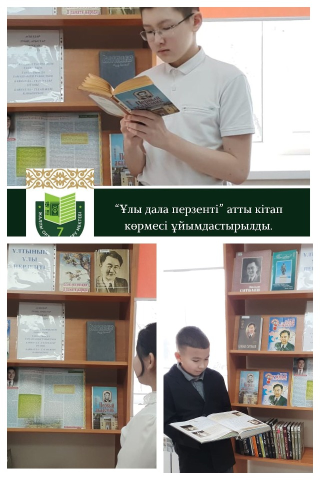В школьной библиотеке к 125-летию Каныша Сатбаева была организована книжная выставка «Великий сын нации»