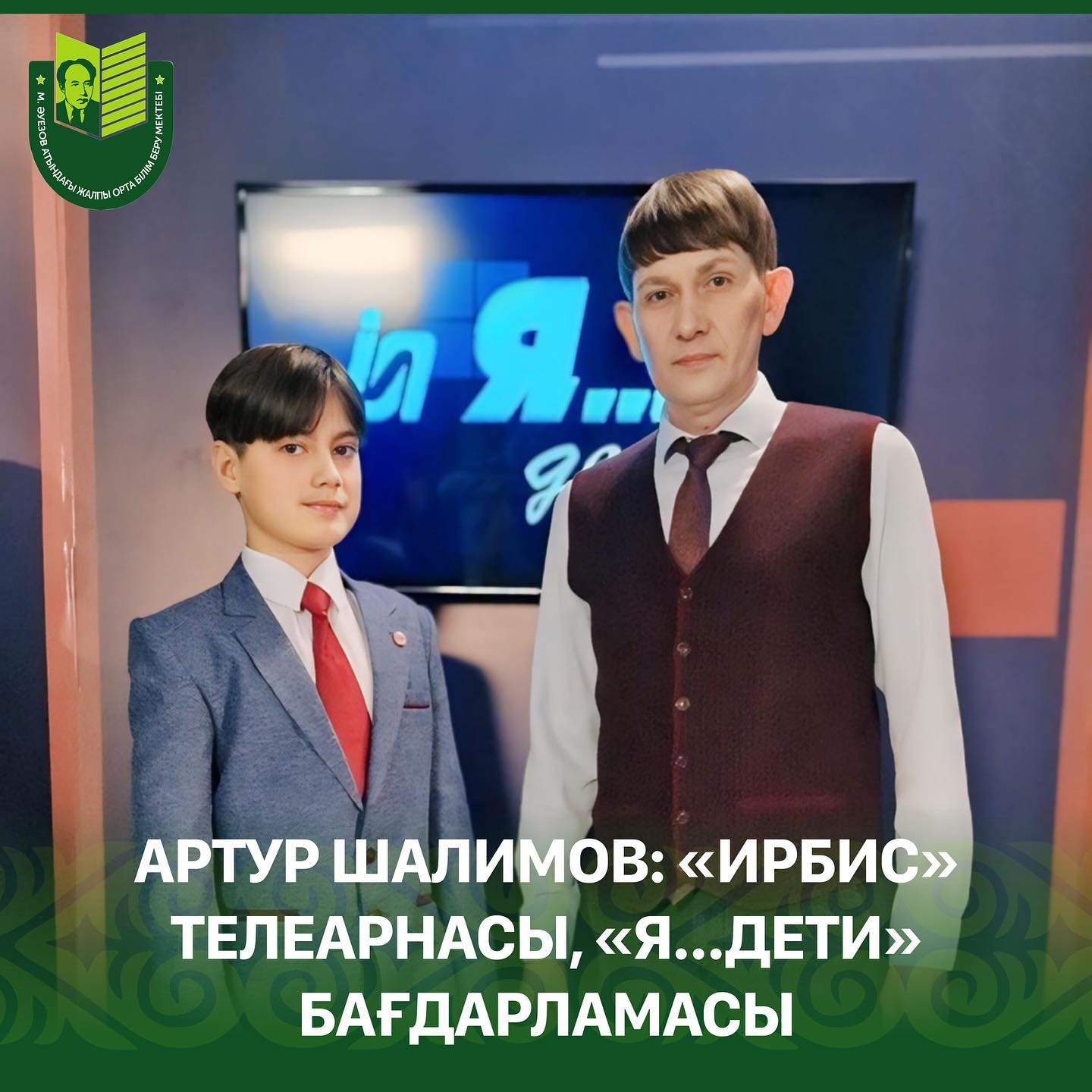 24 февраля ученик 5 М класса школы им. Мухтара Ауэзова Шалимов Артур стал участником передачи «Я…Дети» с Тимофеем Голевым на телеканале «Ирбис».