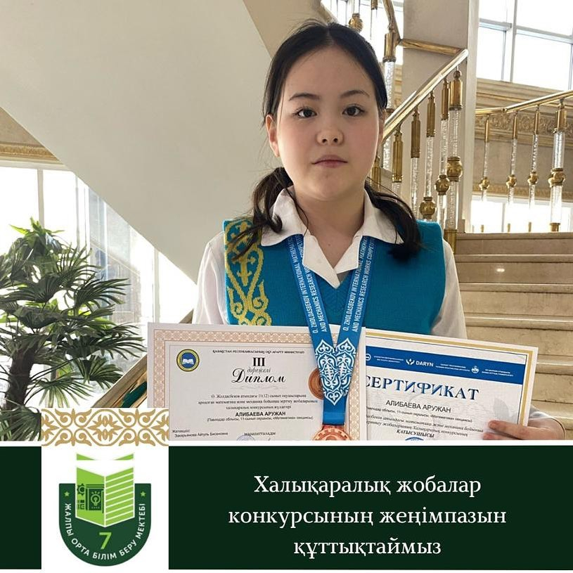 5-6 марта 2024 года в городе Алматы проведен международный конкурс научно-исследовательских проектов по математике и механике для учащихся 11 (12) классов имени Жолдасбекова.