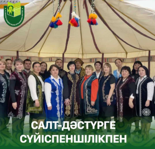 Сегодня День казахского национального костюма. Культура нации начинается с любви к традициям и этот день стал основой для популяризации казахских культурных ценностей, воспитания гражданственности и патриотизма у подрастающего поколения.