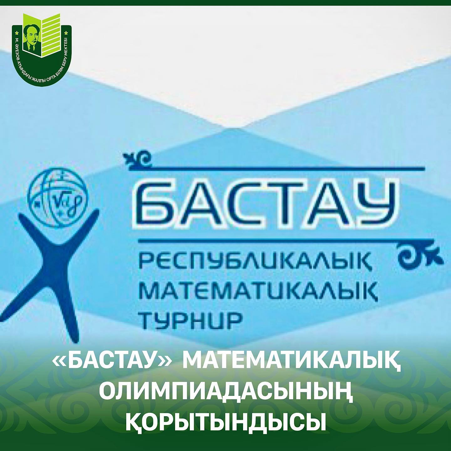27 февраля прошел городской этап Республиканской математической олимпиады «Бастау» для учащихся 2-4 классов.