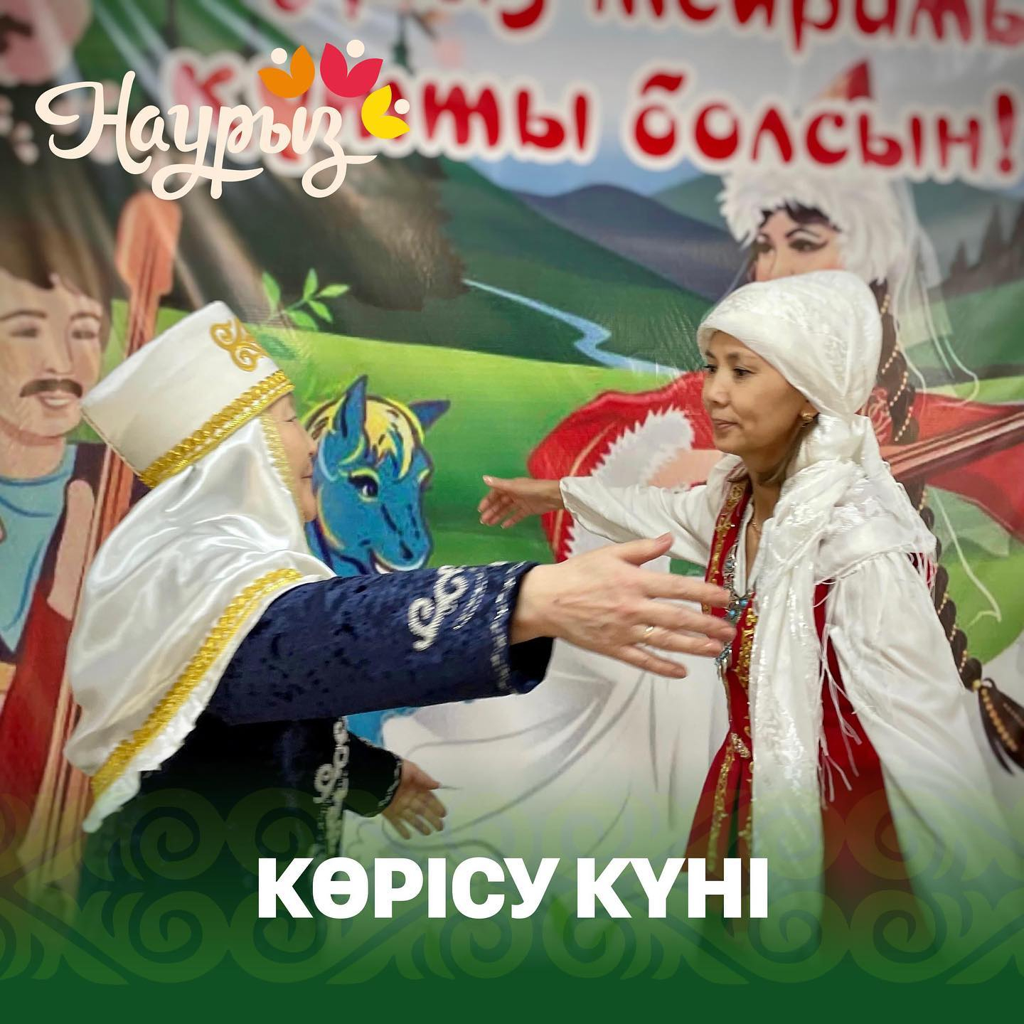 Көрісу күні - Амал мерекесі – древняя казахская традиция приветствия и благословления. 14 марта, за неделю до Дня весеннего равноденствия – Наурыза, считается началом нового года. В этот день всем миром люди выходят в красочных новых одеждах, приветствуют