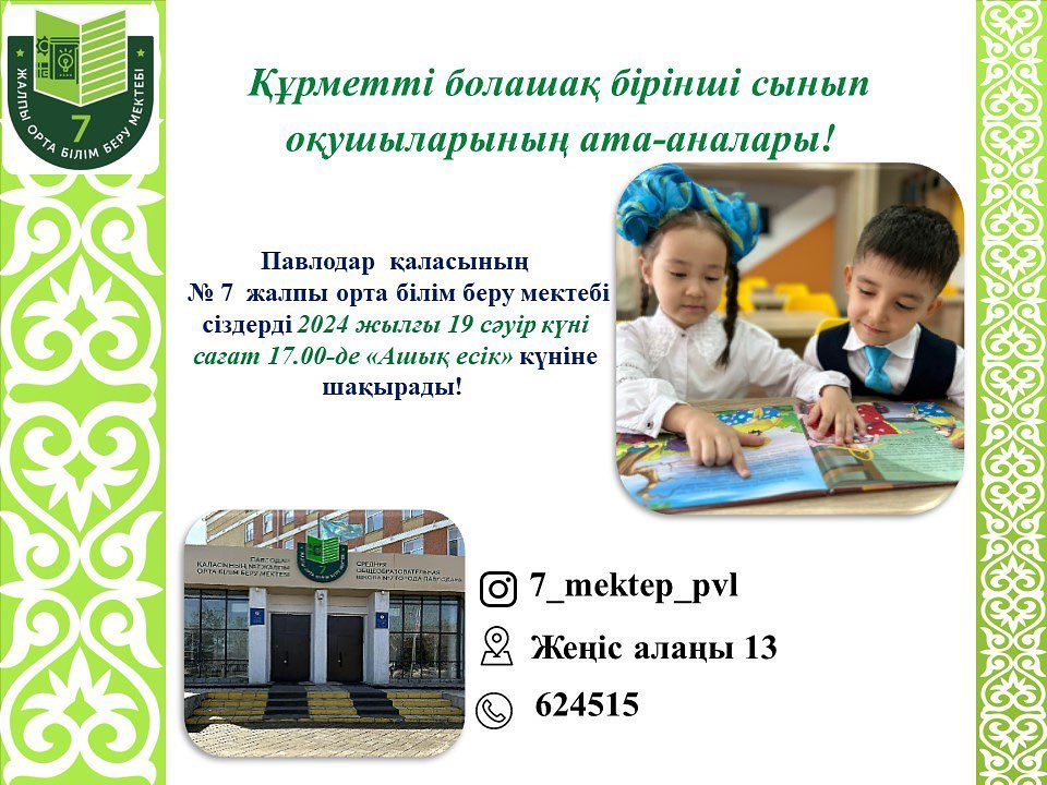 Прием учащихся в 1 класс 2024-2025 учебного года Павлодарской городской школы №7 осуществляется по плану. Приглашаем родителей будущих первоклассников на «День открытых дверей» 19 апреля в 17:00.