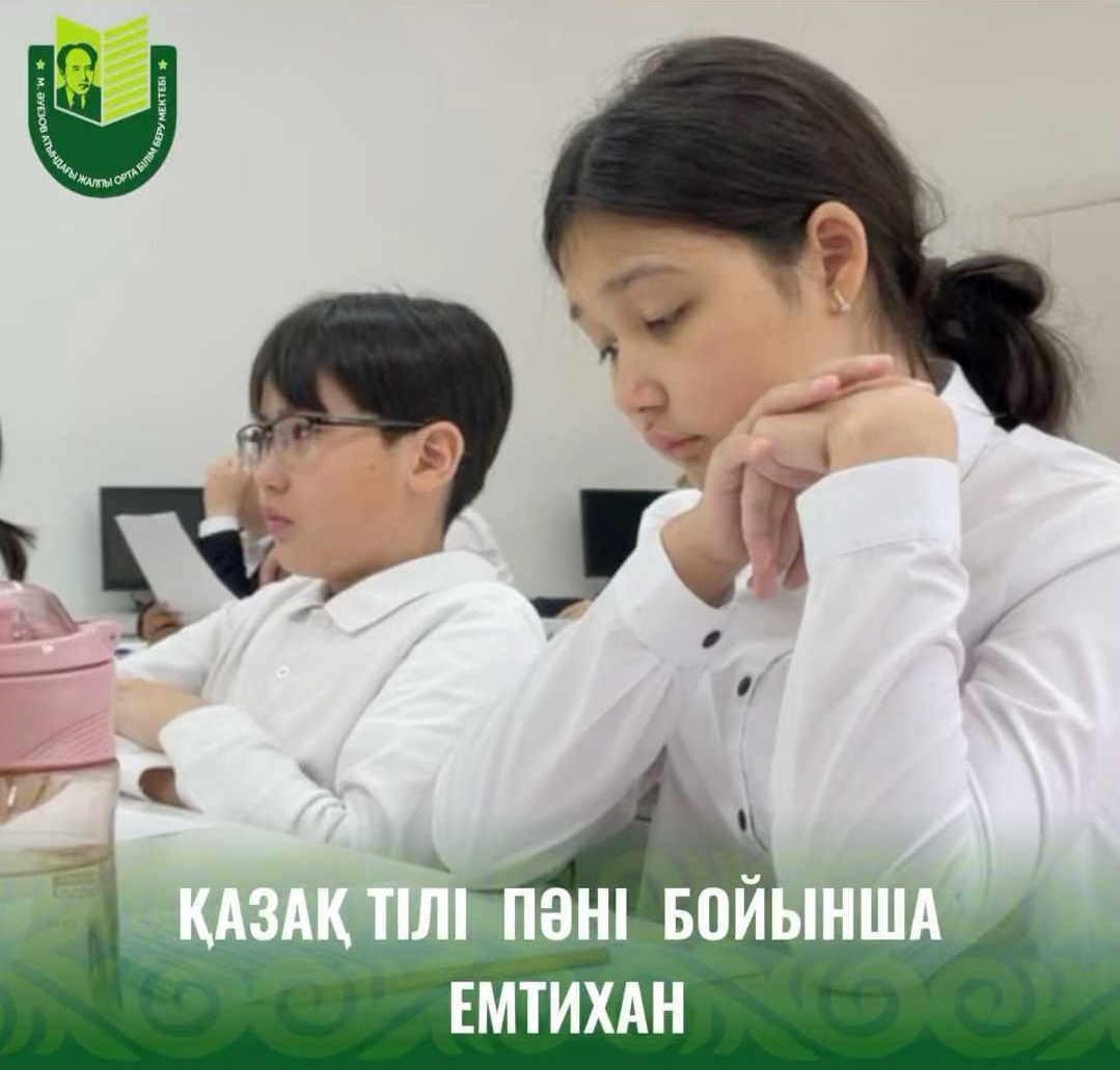 27 мая в школе имени Мухтара Ауэзова начались переводные экзамены по предмету «Казахский язык» и «Казахский язык и литература».