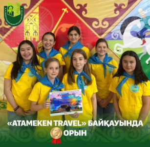 7 июня на базе детско-подросткового клуба «Жигер» профильный туристско-краеведческий отряд пришкольного лагеря «Счастливое детство» принял участие в конкурсе «Atameken travel».