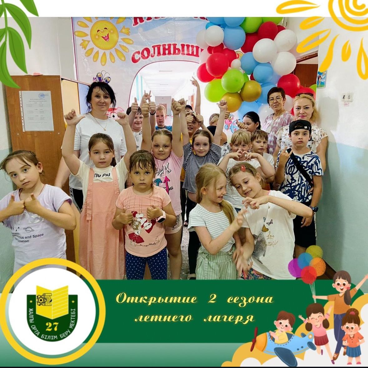 Открытие 2 сезона летнего пришкольного лагеря «Солнышко».