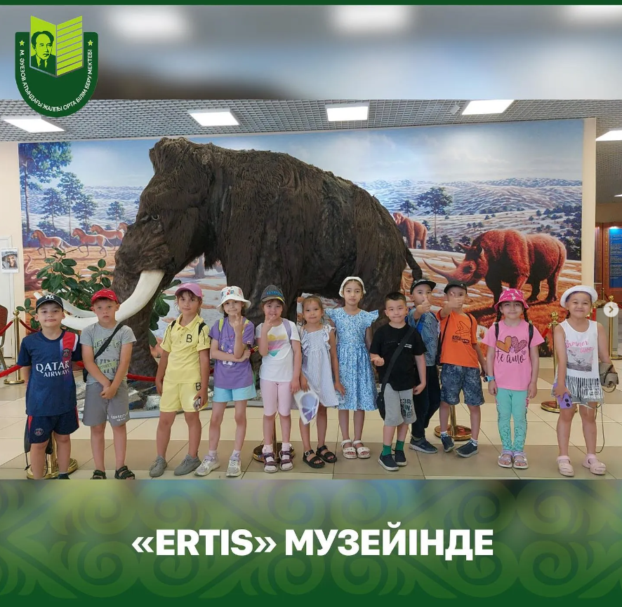 Воспитанники пришкольного лагеря «Счастливое детство» посетили музей «Ertis».  Цель экскурсии - формирование интереса детей к истории, культуре и традициям родного края.