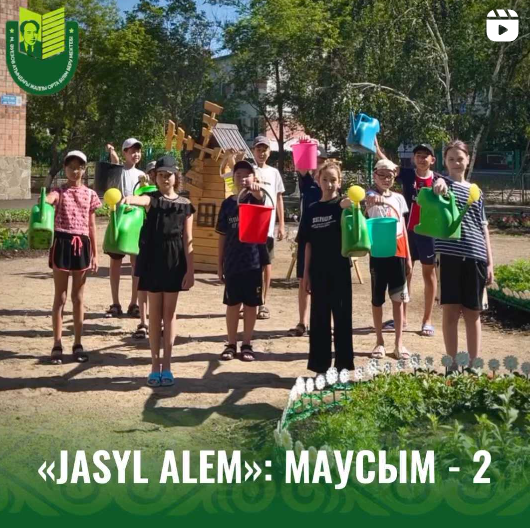 с 1 июля в школе имени Мухтара Ауэзова стартовал второй сезон «Jasyl alem».  В настоящее время на пришкольном участке «Jasyl alem» основными направлениями работы учащихся являются: выращивание цветочно-декоративных, лекарственных растений, газонов, овощны