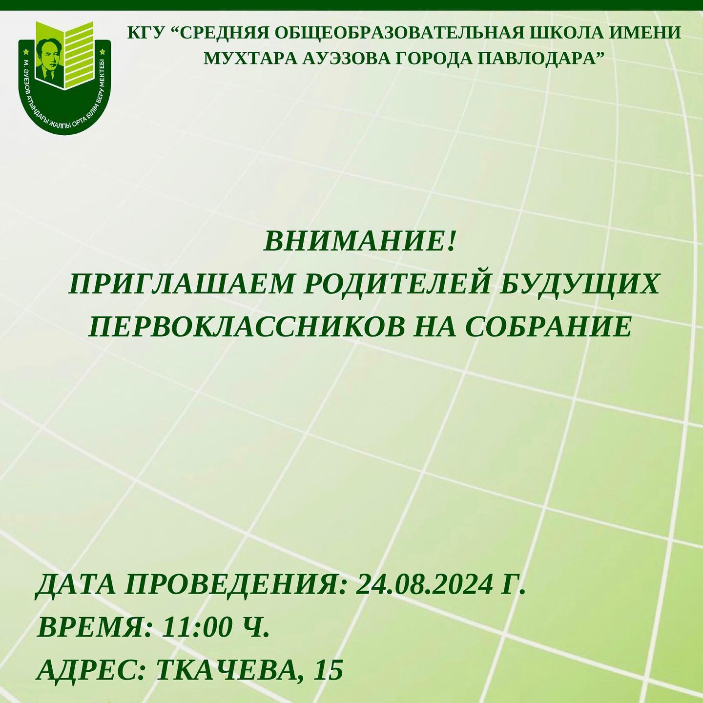 БОЛАШАҚ БІРІНШІ СЫНЫП ОҚУШЫЛАРЫНЫҢ АТА-АНАЛАРЫНЫҢ НАЗАРЫНА!