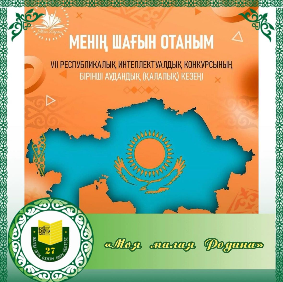 «Менің кіші Отаным» атты жас тарихшылардың VII Республикалық зияткерлік байқауының қалалық кезеңі өтті