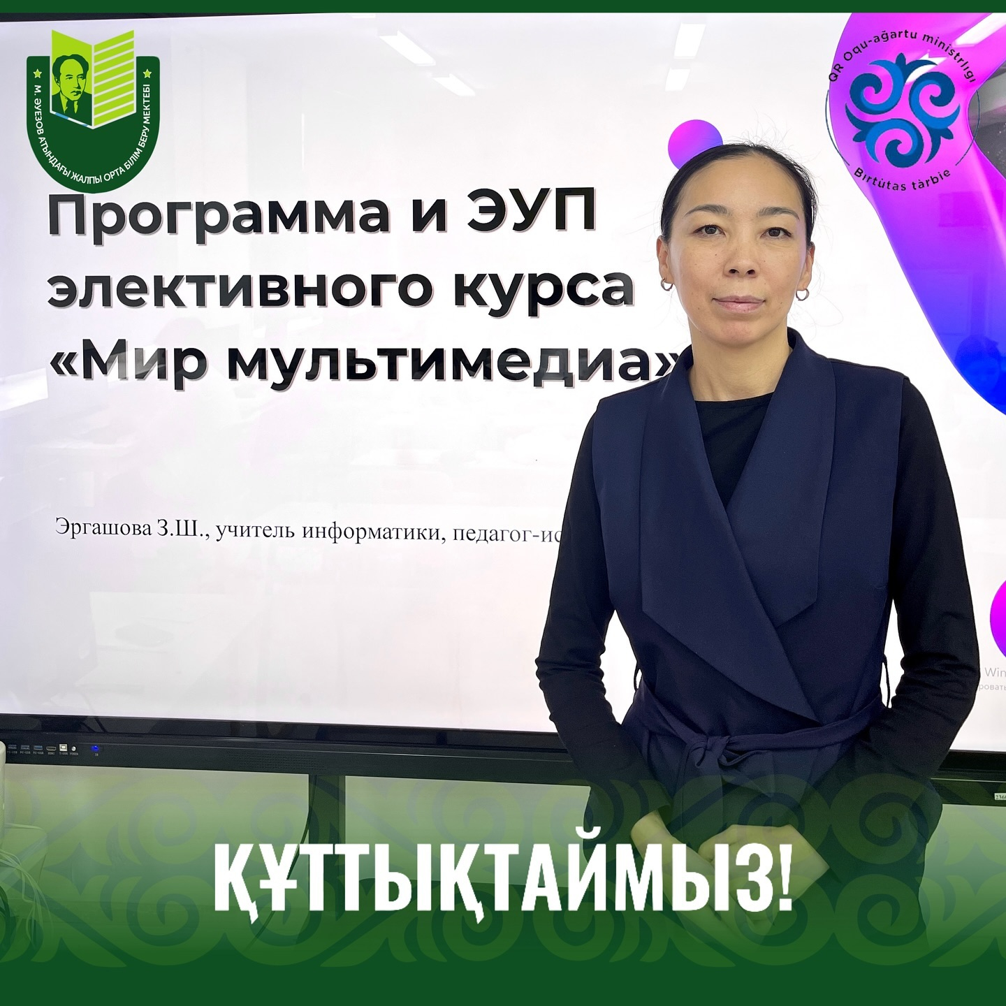 Павлодар облысының білім беруді дамытудың инновациялық орталығы «Үздік авторлық бағдарлама» байқауын өткізді.  Іс-шара педагогикалық қызметтегі инновациялық тәсілдерді анықтауға және насихаттауға бағытталған.