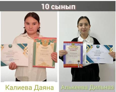 10 А сынып