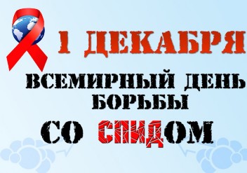 Дүниежүзілік ЖИТС-ке қарсы күрес күні қарсаңында 8-10 сынып оқушыларымен «СПИД – 21 ғасыр ұяты» атты тақырыптық әңгіме, жауапты дене шынықтыру пәнінің мұғалімі  Дуйсекенов  Р.М.