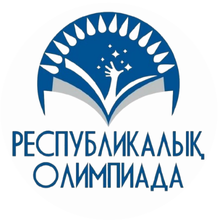 Оқушылардың  республикалық олимпиадасы  қалалық кезеңінің қорытындысы.