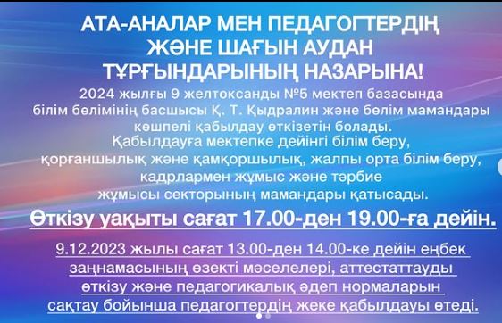 АТА-АНАЛАР МЕН ПЕДАГОГТЕРДІҢ ЖӘНЕ ШАҒЫН АУДАН ТҰРҒЫНДАРЫНЫҢ НАЗАРЫНА!