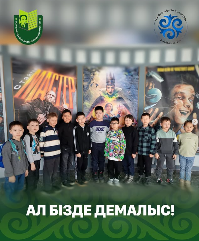 Мұхтар Әуезов атындағы мектептің 2 А сынып оқушылары сынып жетекшісі Г.К. Намазбаевамен бірге «Irtysh Cinema» кинотеатрына барды.  Ғалым Шоқан Уәлихановтың ең үздік саяхаттарының біріне негізделген оқиға туралы баяндайтын «Кашқарияға саяхат» анимациялық ф