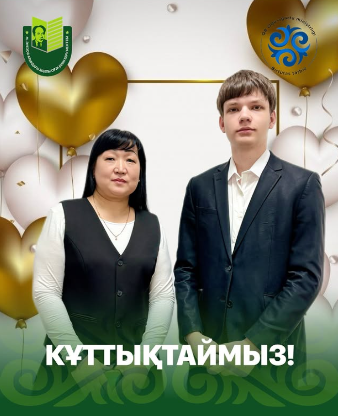 Поздравляем учащегося 10 В класса школы имени Мухтара Ауэзова Семенова Никиту, удостоенного 3 места и денежного вознаграждения в городском конкурсе знатоков казахского языка «Тіл-парасат»!