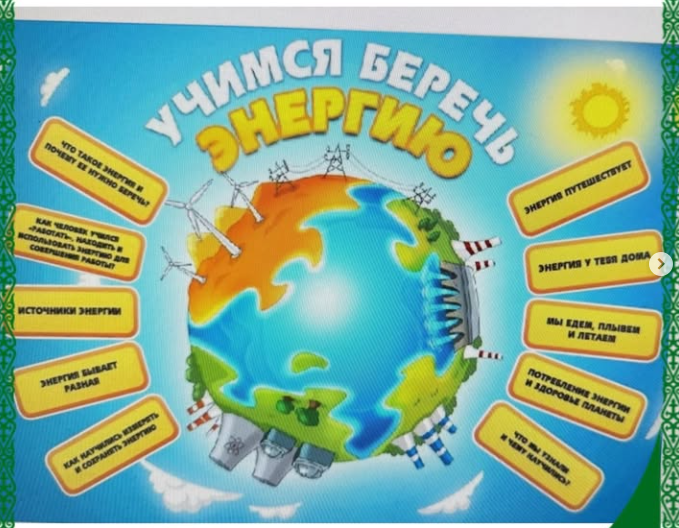 3.04.2025 г. в 7б классе прошел внеклассное мероприятие на тему «Экономика энергосбережения».