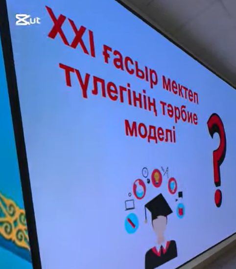 «Мектеп түлегінің моделін қалыптастыру бойынша мектептің тәрбие жүйесінің тиімділігін арттыру жолдары 21 ғасырдың білім беру стандарттарын іске асыру шарттары» атты Педагогикалық кеңес.