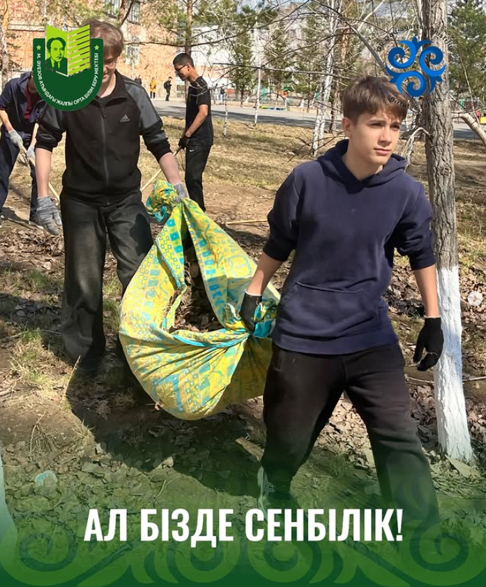 Мұхтар Әуезов атындағы мектептің оқушылары, мұғалімдері және техникалық қызметкерлері «Таза Қазақстан» аясында өткізіліп жатқан «Таза мектеп ауласы» экологиялық акциясына белсене қатысты.